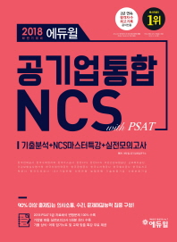 공기업 통합 NCS with PSAT(2018 하반기 대비)
